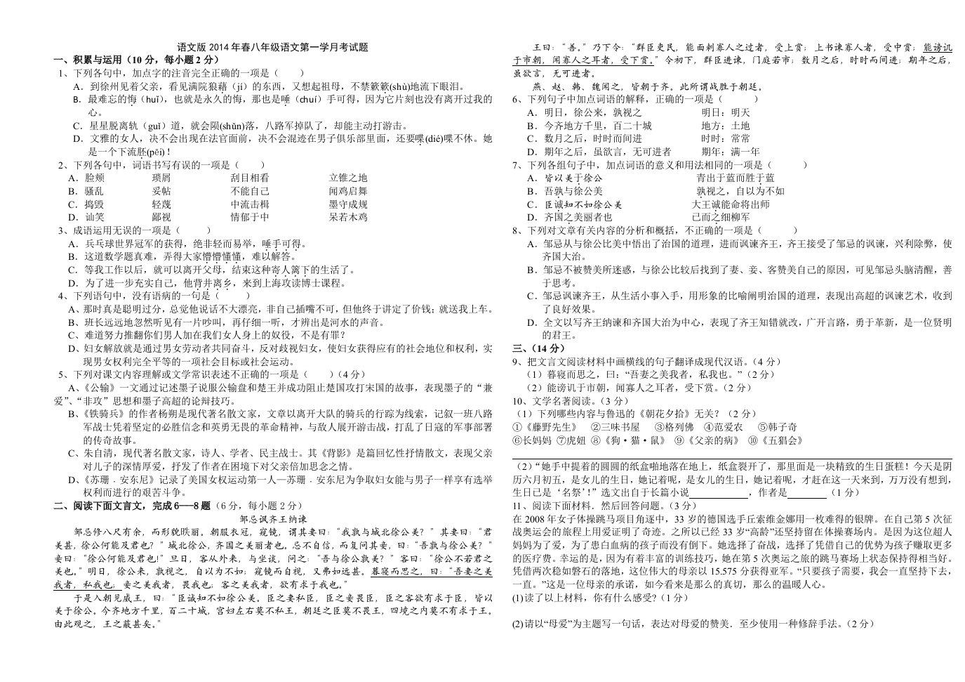 语文版2014年春八年级语文第一学月考试题