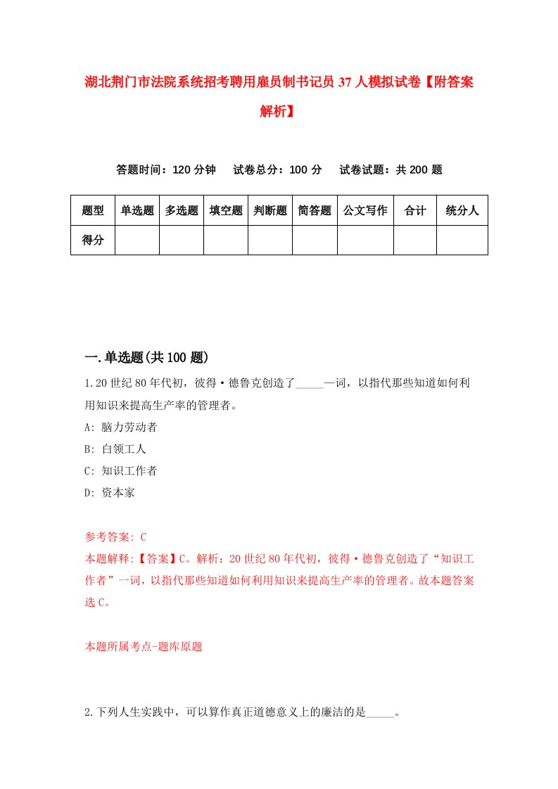 湖北荆门市法院系统招考聘用雇员制书记员37人模拟试卷【附答案解析】4