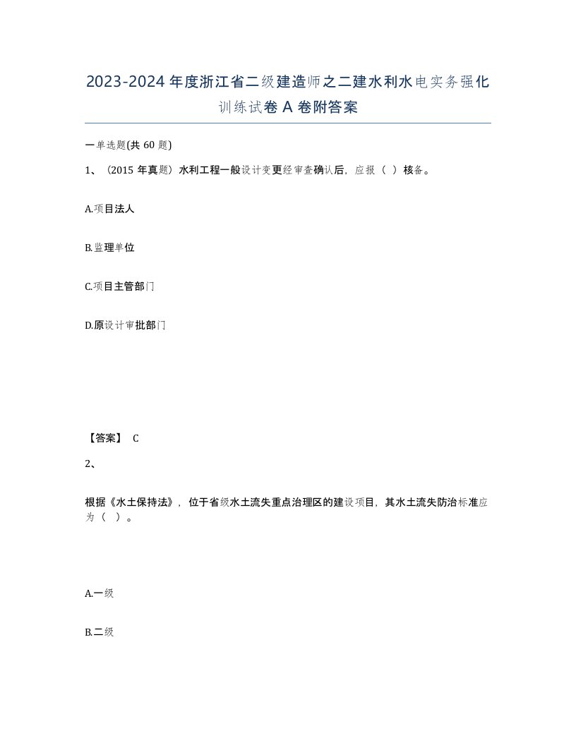 2023-2024年度浙江省二级建造师之二建水利水电实务强化训练试卷A卷附答案