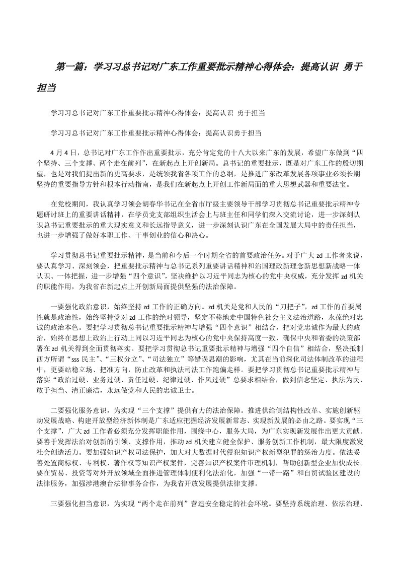 学习习总书记对广东工作重要批示精神心得体会：提高认识勇于担当[修改版]