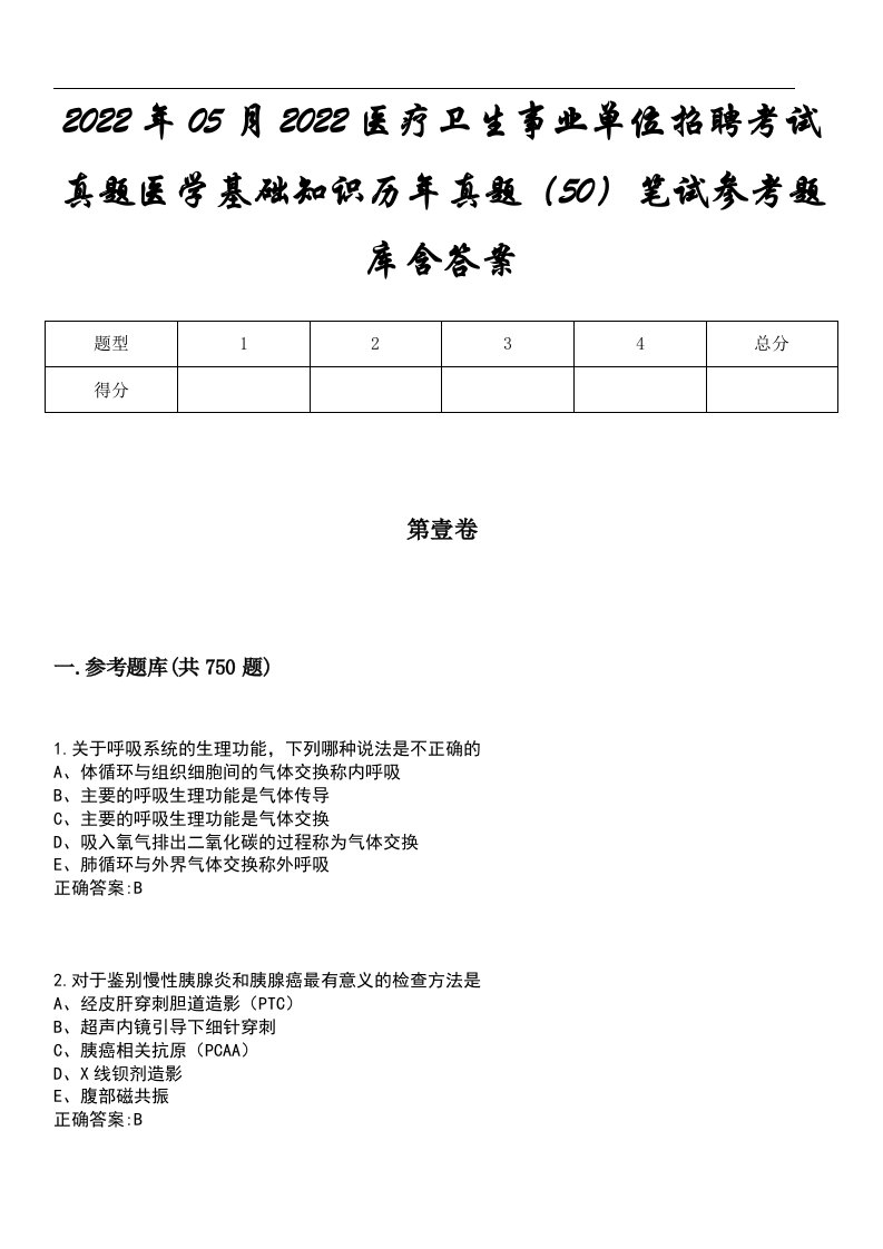 2022年05月2022医疗卫生事业单位招聘考试真题医学基础知识历年真题（50）笔试参考题库含答案