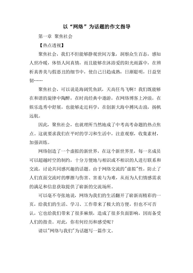 以“网络”为话题的作文指导