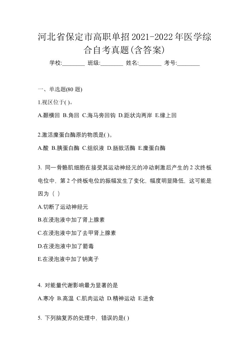 河北省保定市高职单招2021-2022年医学综合自考真题含答案