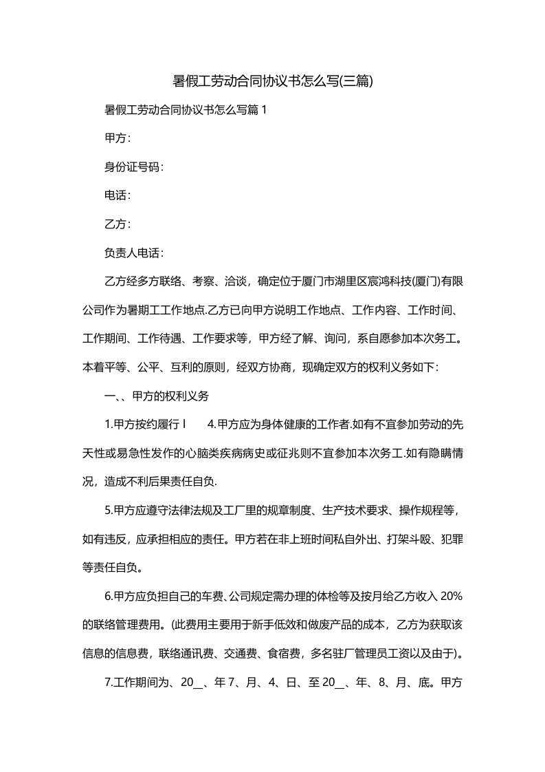 暑假工劳动合同协议书怎么写三篇