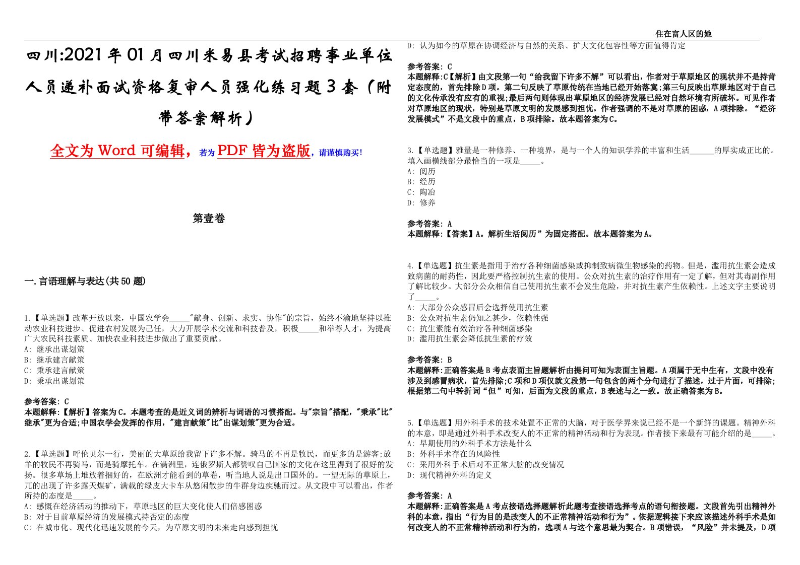 四川2021年01月四川米易县考试招聘事业单位人员递补面试资格复审人员强化练习题3套（附带答案解析）