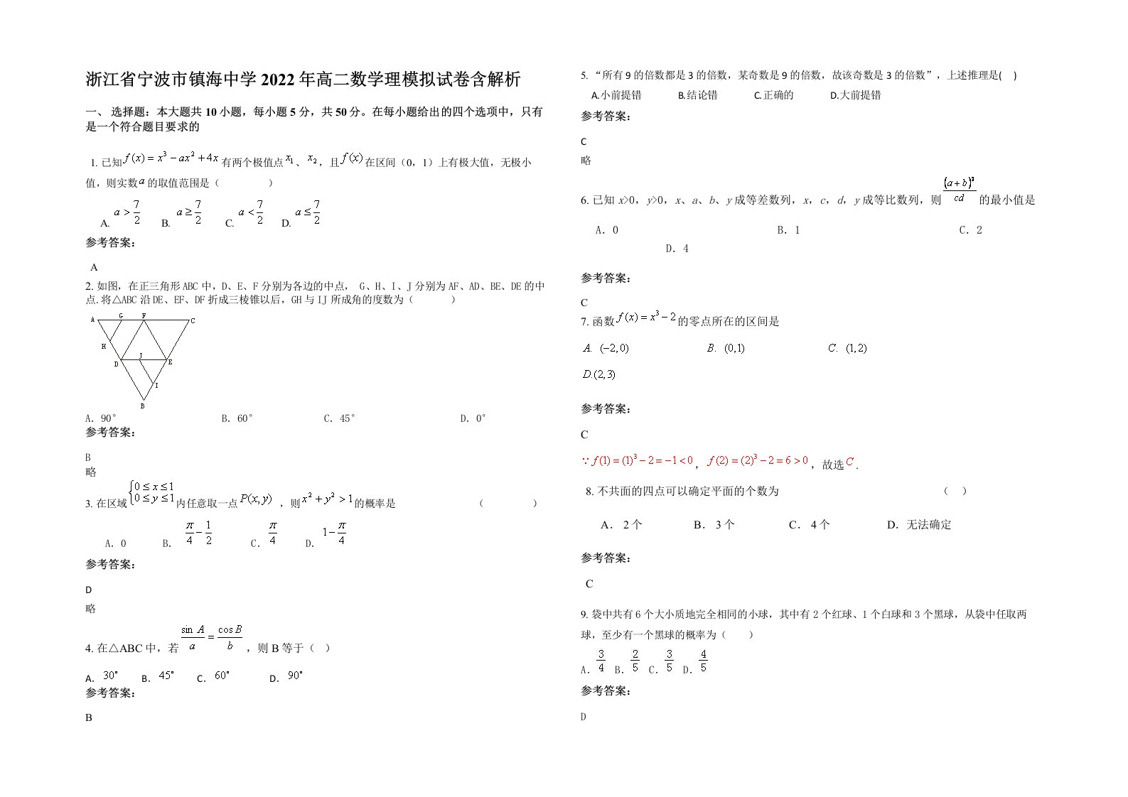 浙江省宁波市镇海中学2022年高二数学理模拟试卷含解析