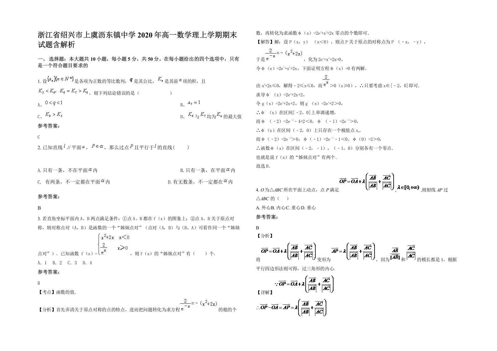 浙江省绍兴市上虞沥东镇中学2020年高一数学理上学期期末试题含解析