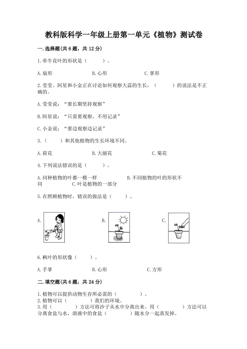 教科版科学一年级上册第一单元《植物》测试卷及完整答案（各地真题）