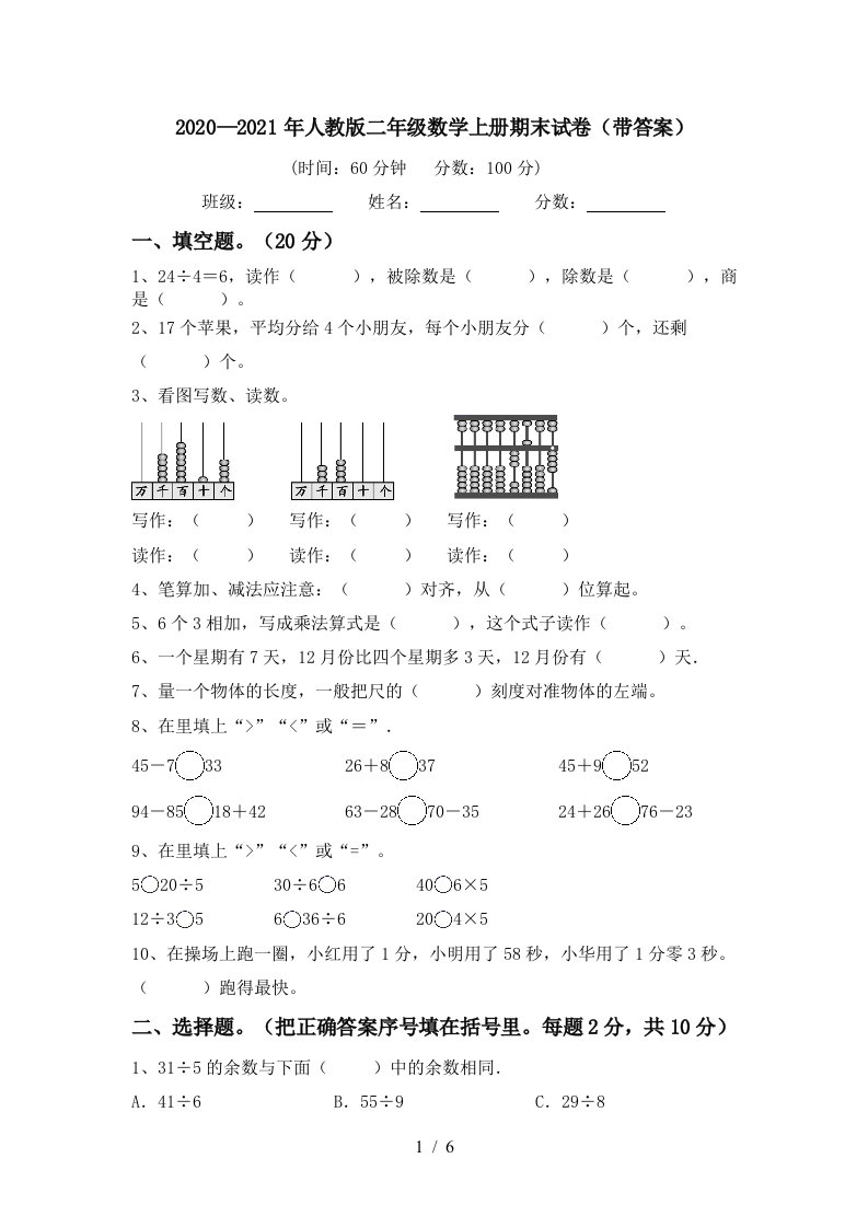 20202021年人教版二年级数学上册期末试卷带答案