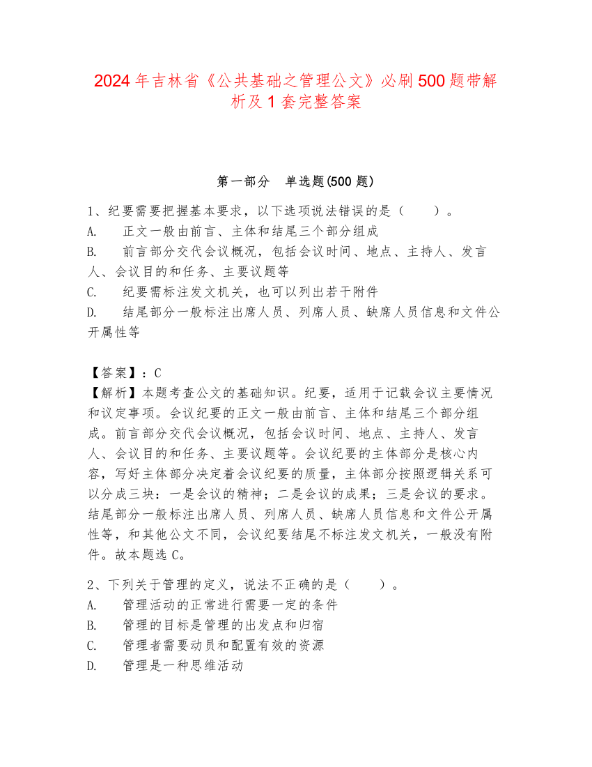 2024年吉林省《公共基础之管理公文》必刷500题带解析及1套完整答案