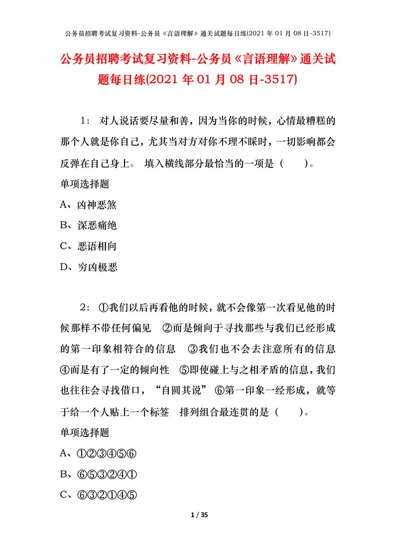 公务员招聘考试复习资料-公务员言语理解通关试题每日练2021年01月08日-3517