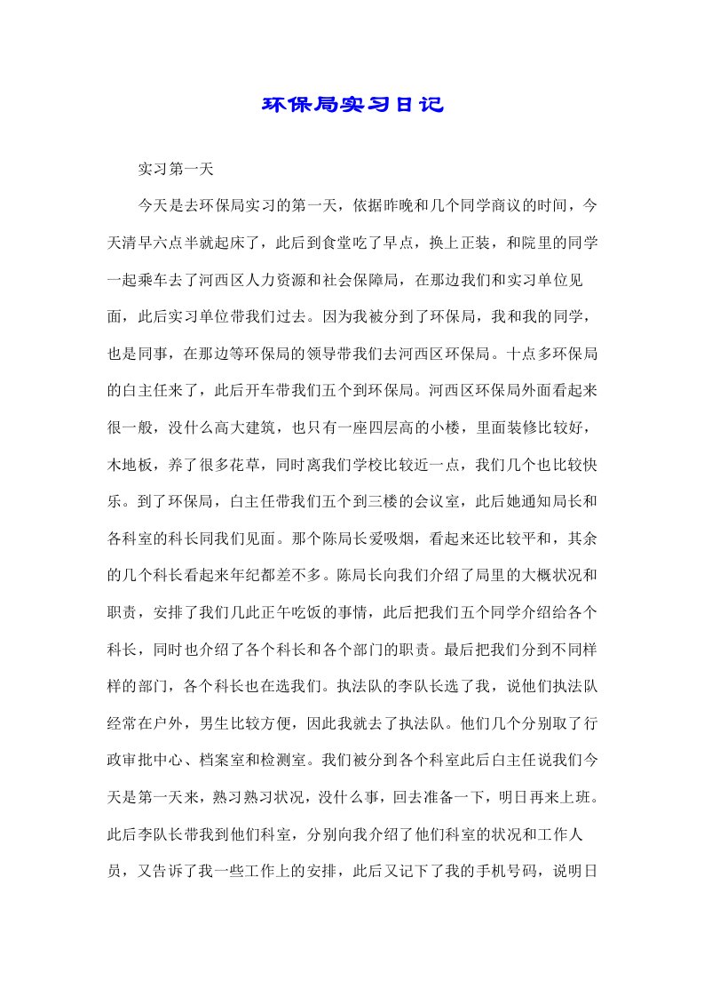 关于环保局实习日志