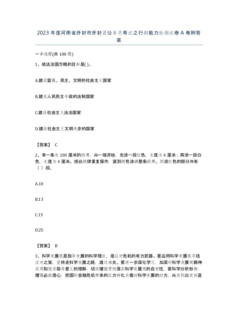 2023年度河南省开封市开封县公务员考试之行测能力检测试卷A卷附答案