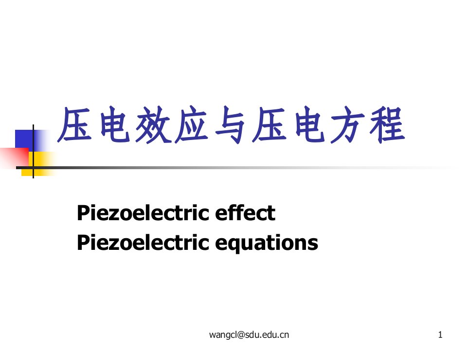 压电效应与压电方程教学教材