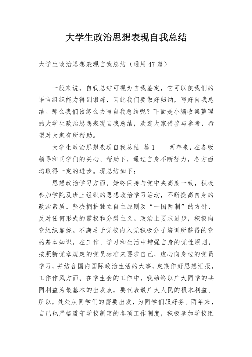 大学生政治思想表现自我总结