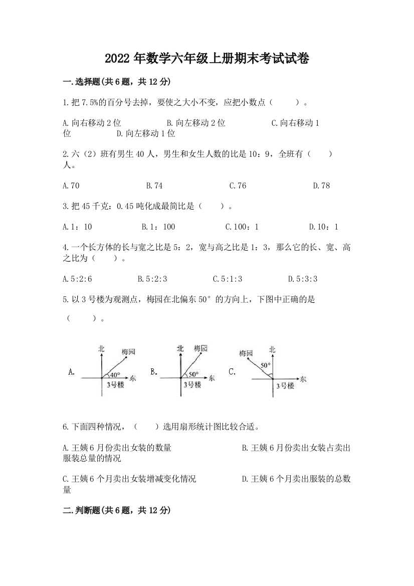 2022年数学六年级上册期末考试试卷附完整答案【网校专用】