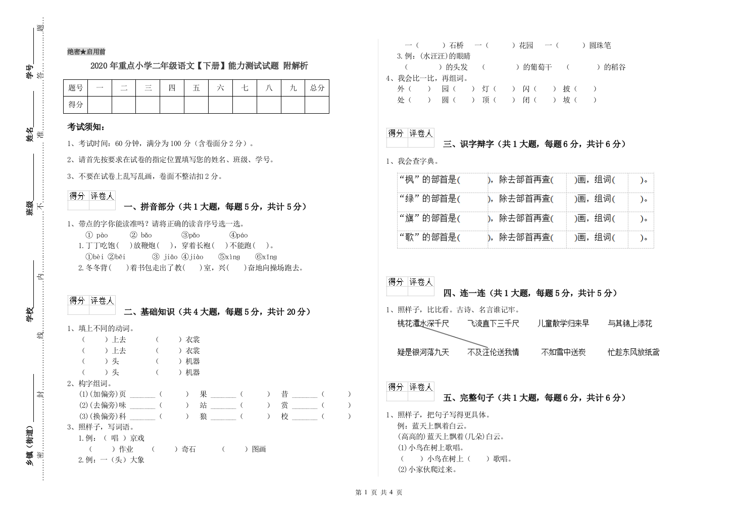 2020年重点小学二年级语文【下册】能力测试试题-附解析