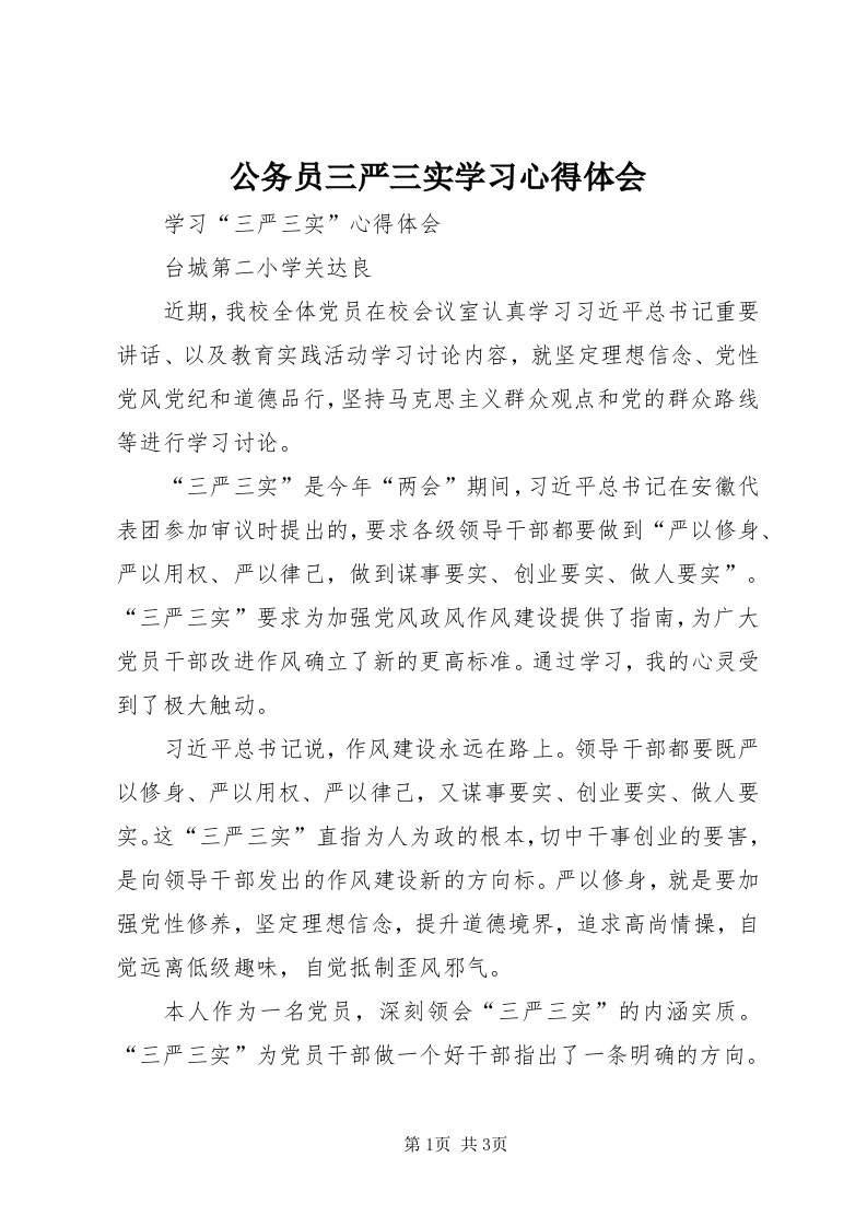 公务员三严三实学习心得体会_3