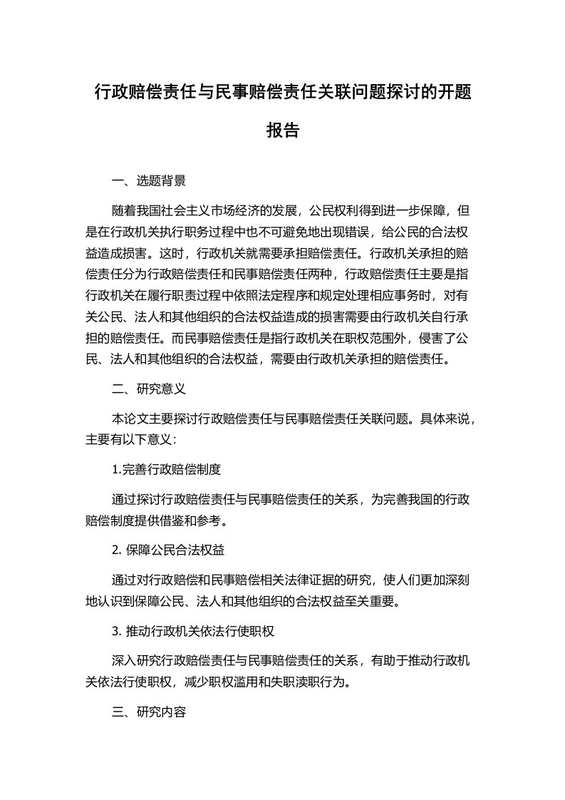 行政赔偿责任与民事赔偿责任关联问题探讨的开题报告