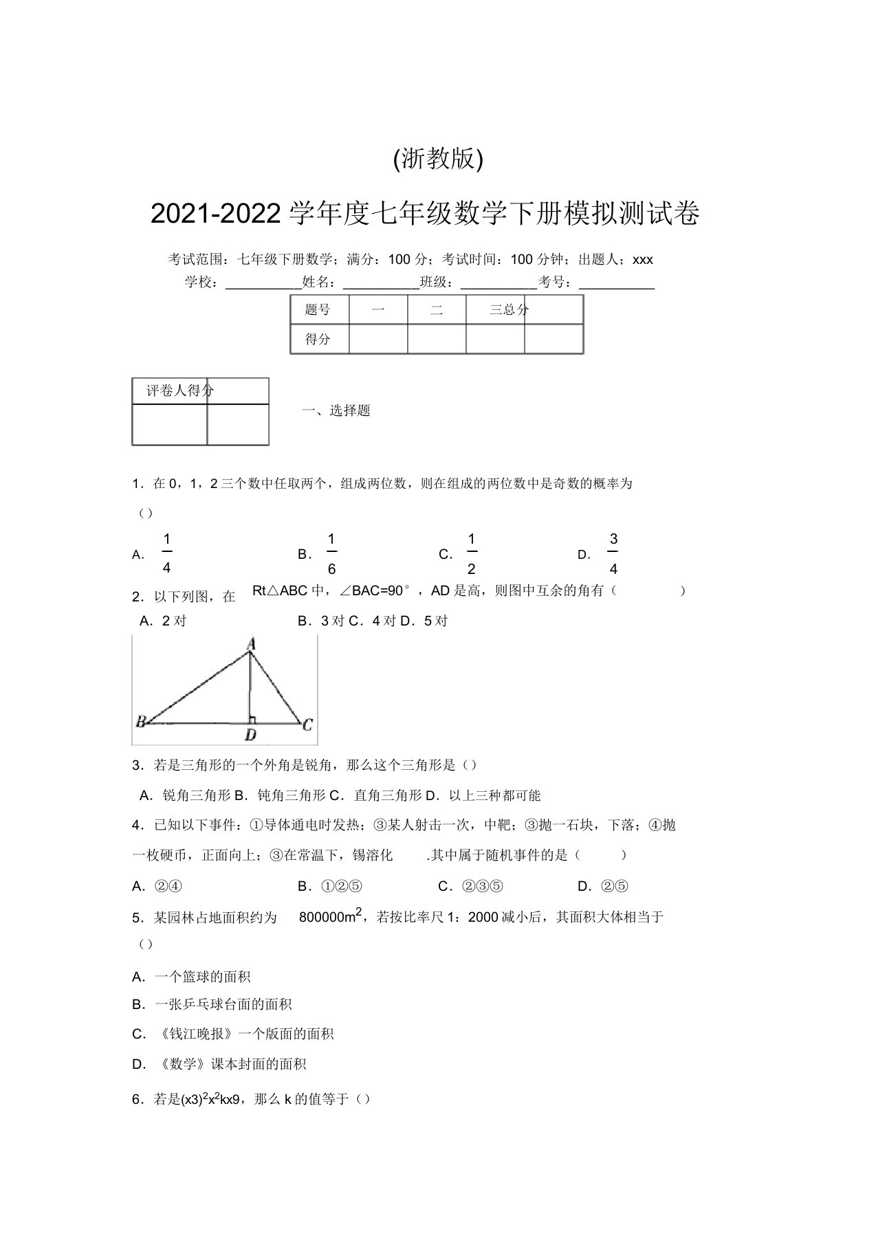 浙教版2021-2022学年度七年级数学下册模拟测试卷(5665)