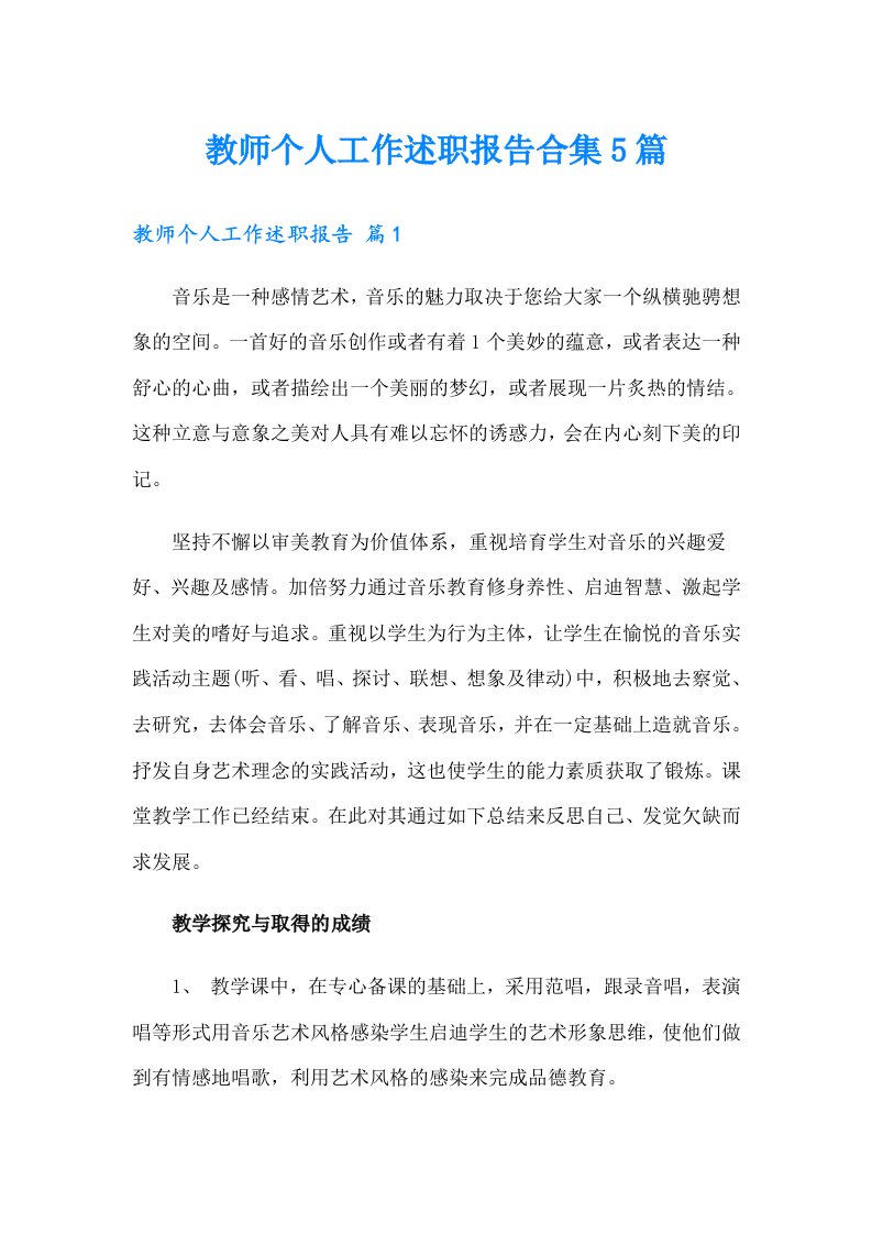 教师个人工作述职报告合集5篇