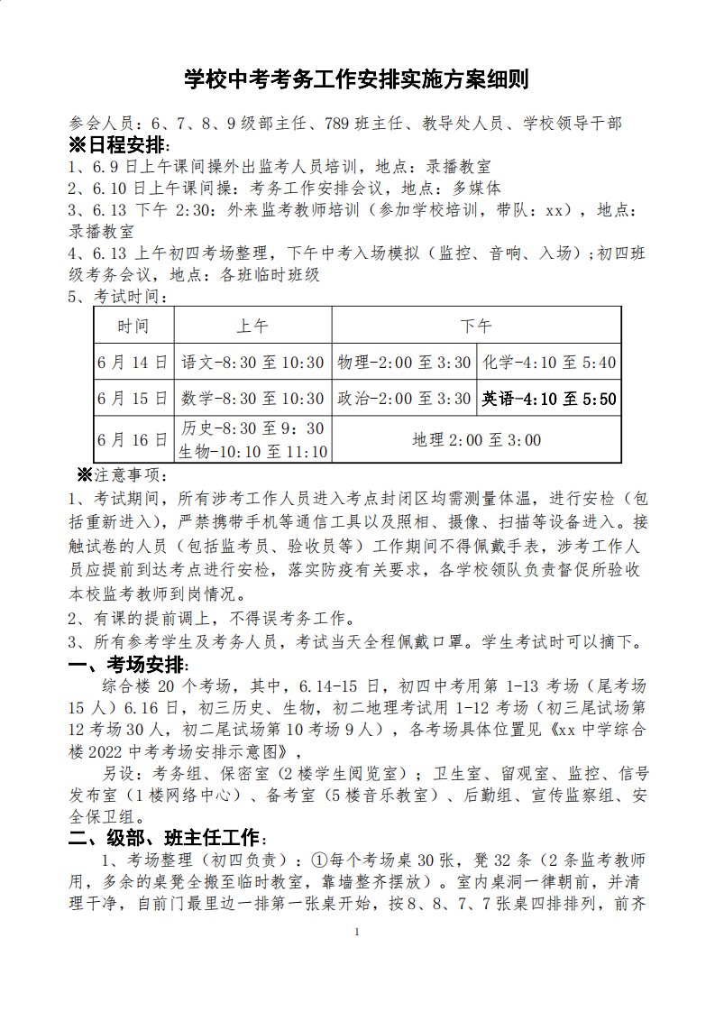 学校中考考务工作安排实施方案细则