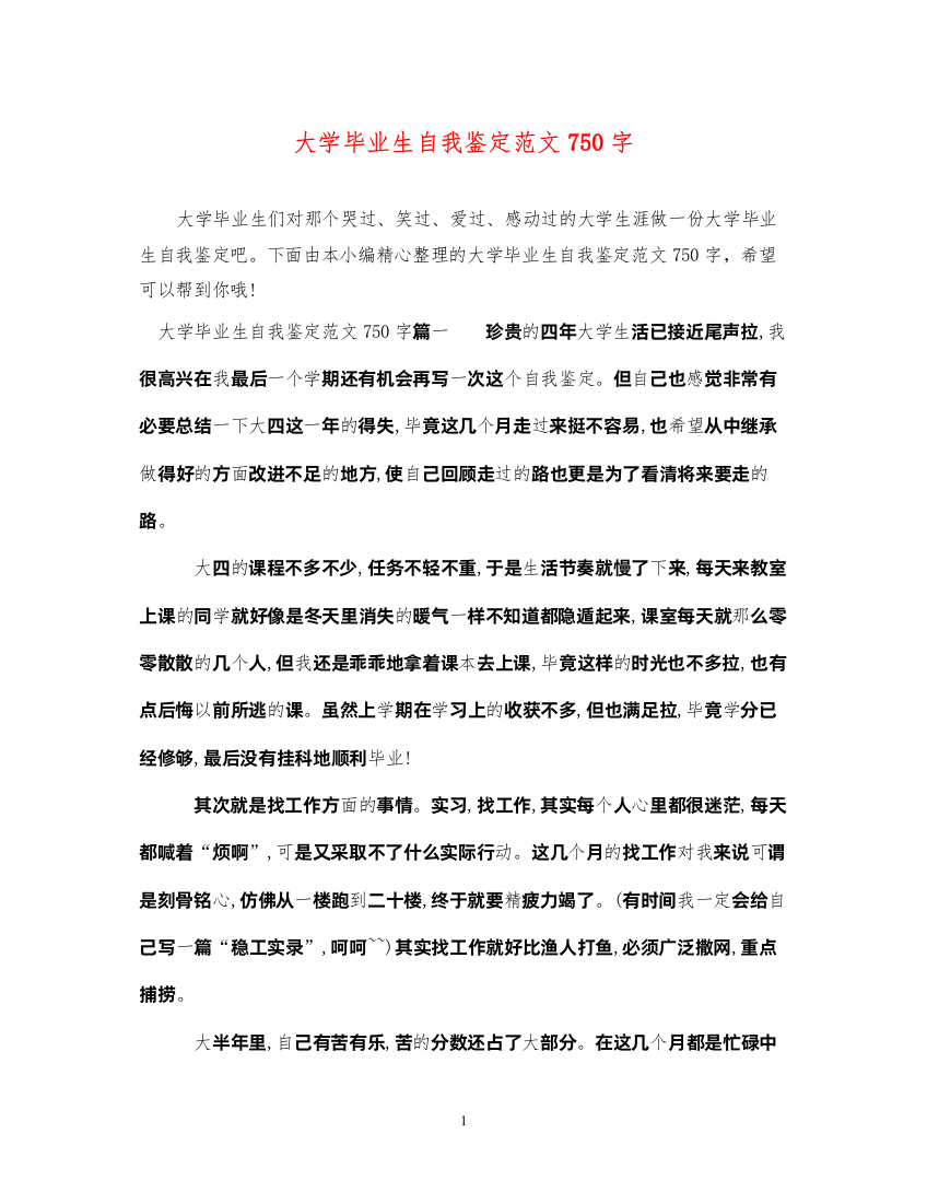 2022大学毕业生自我鉴定范文750字