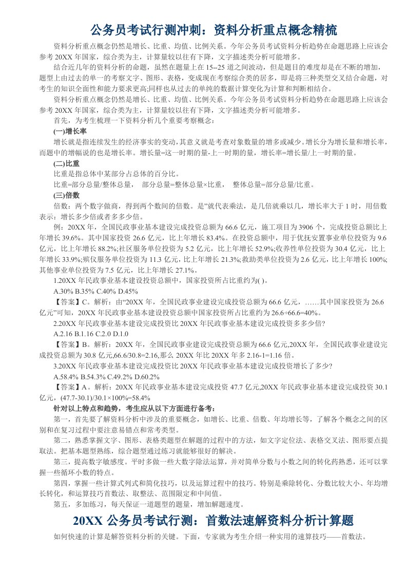 公务员考试行测冲刺之资料分析全攻略