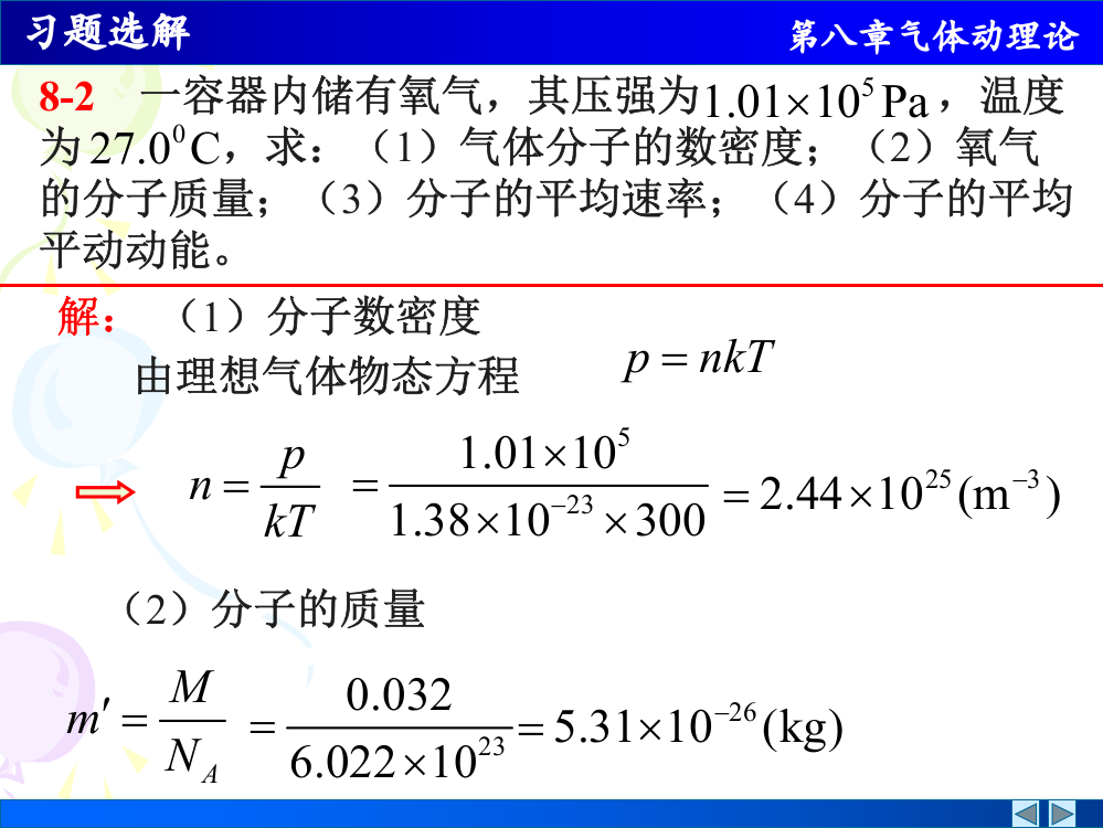 气体动理论作业