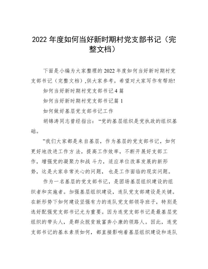 2022年度如何当好新时期村党支部书记（完整文档）