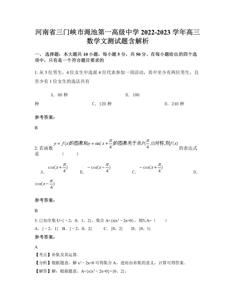 河南省三门峡市渑池第一高级中学2022-2023学年高三数学文测试题含解析