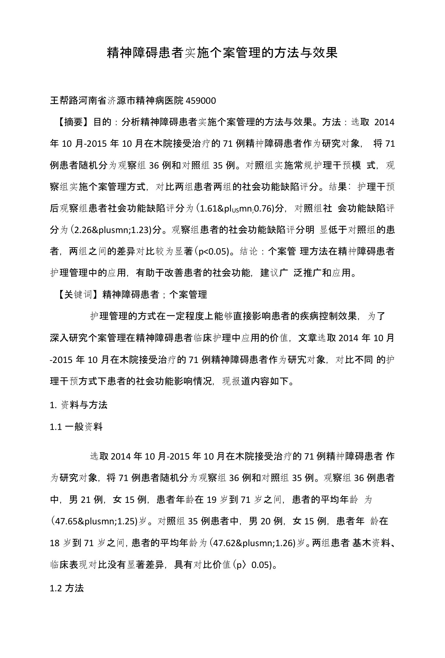 精神障碍患者实施个案管理的方法与效果