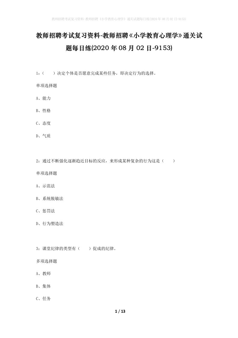 教师招聘考试复习资料-教师招聘小学教育心理学通关试题每日练2020年08月02日-9153