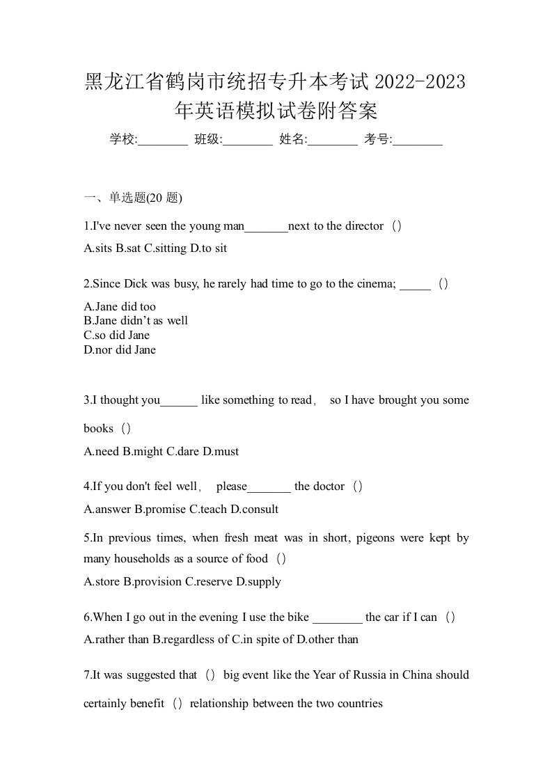 黑龙江省鹤岗市统招专升本考试2022-2023年英语模拟试卷附答案