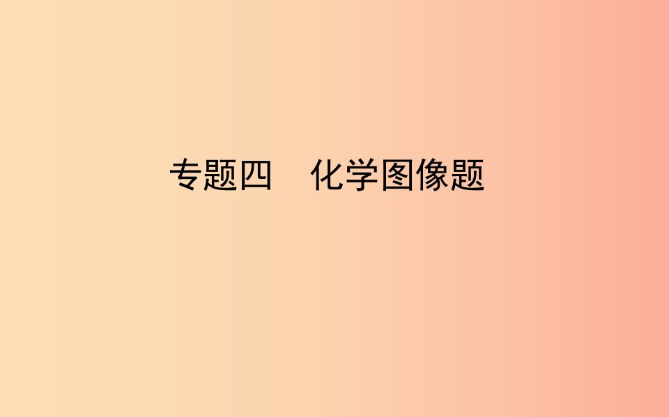 山东省东营市2019年中考化学复习