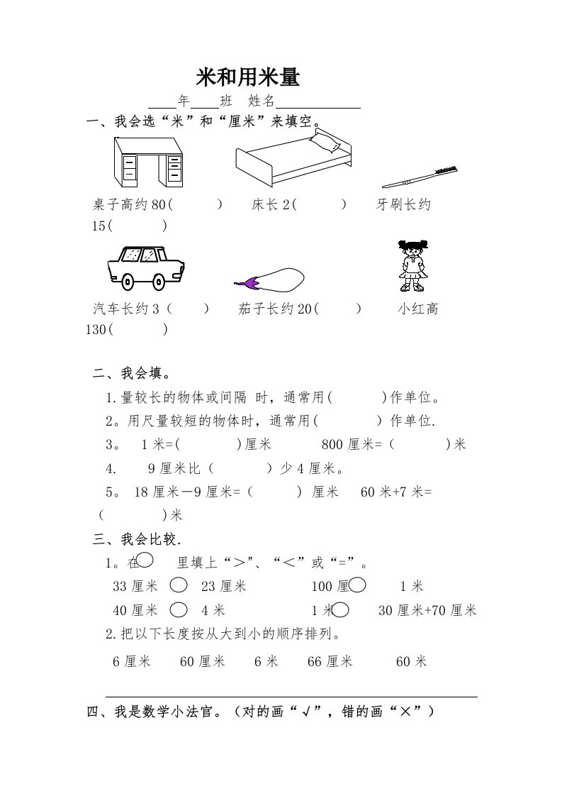 二年级12《米和用米量》练习题