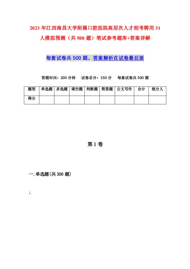 2023年江西南昌大学附属口腔医院高层次人才招考聘用31人模拟预测共500题笔试参考题库答案详解