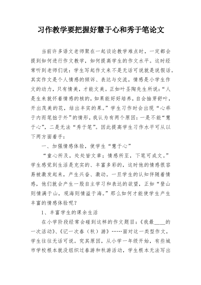 习作教学要把握好慧于心和秀于笔论文