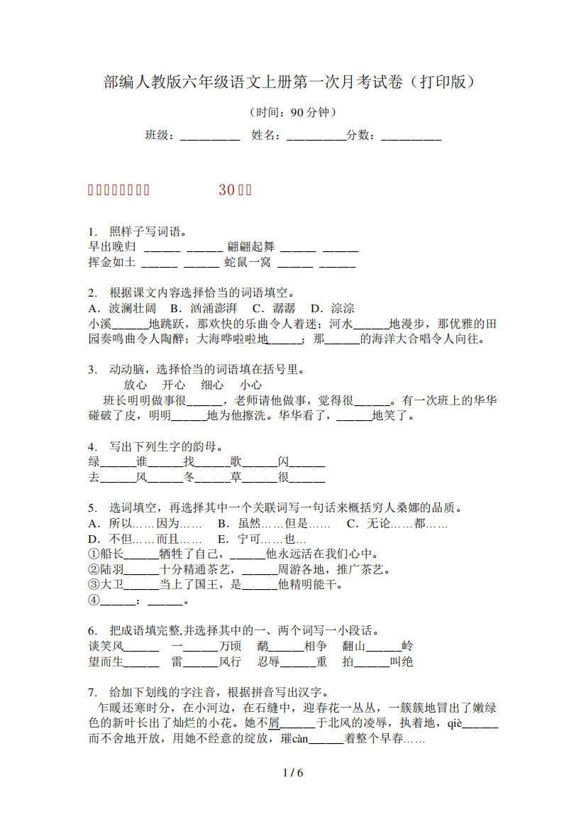 部编人教版六年级语文上册第一次月考试卷(打印版)