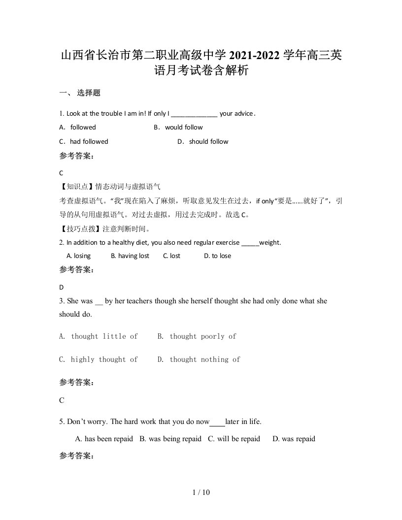 山西省长治市第二职业高级中学2021-2022学年高三英语月考试卷含解析