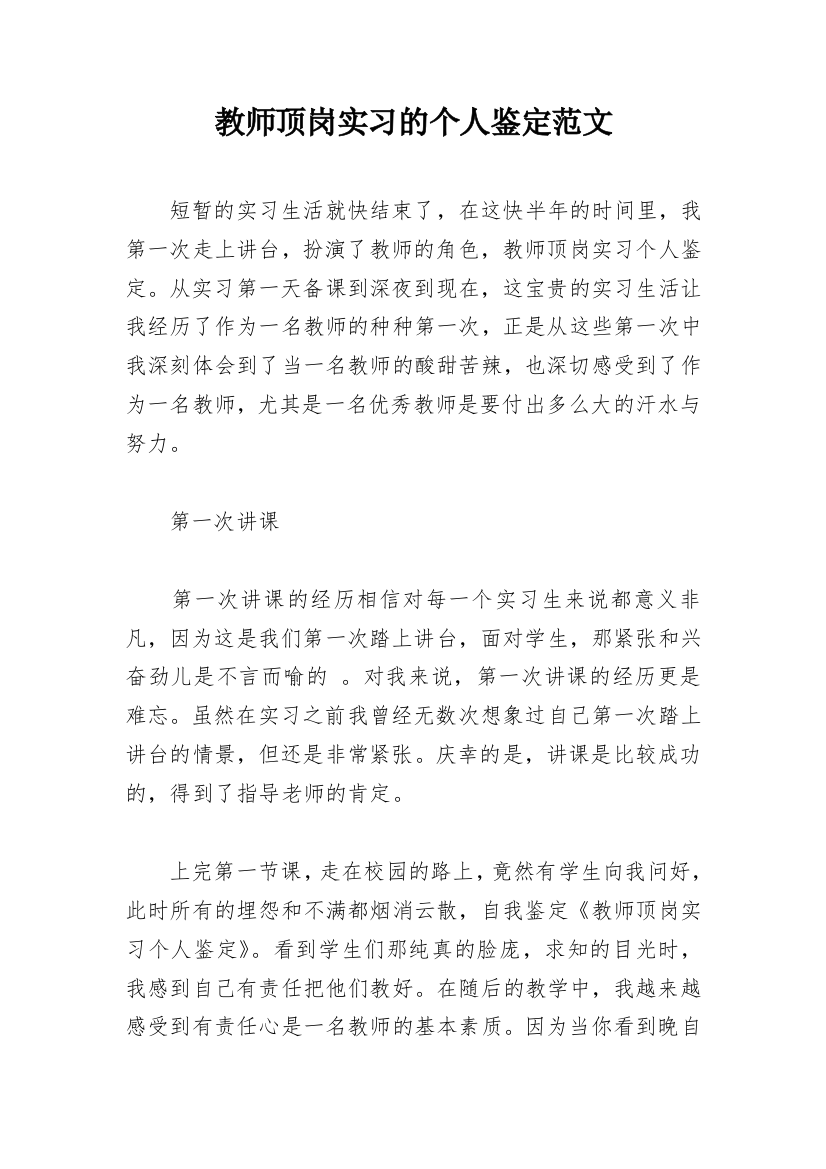 教师顶岗实习的个人鉴定范文