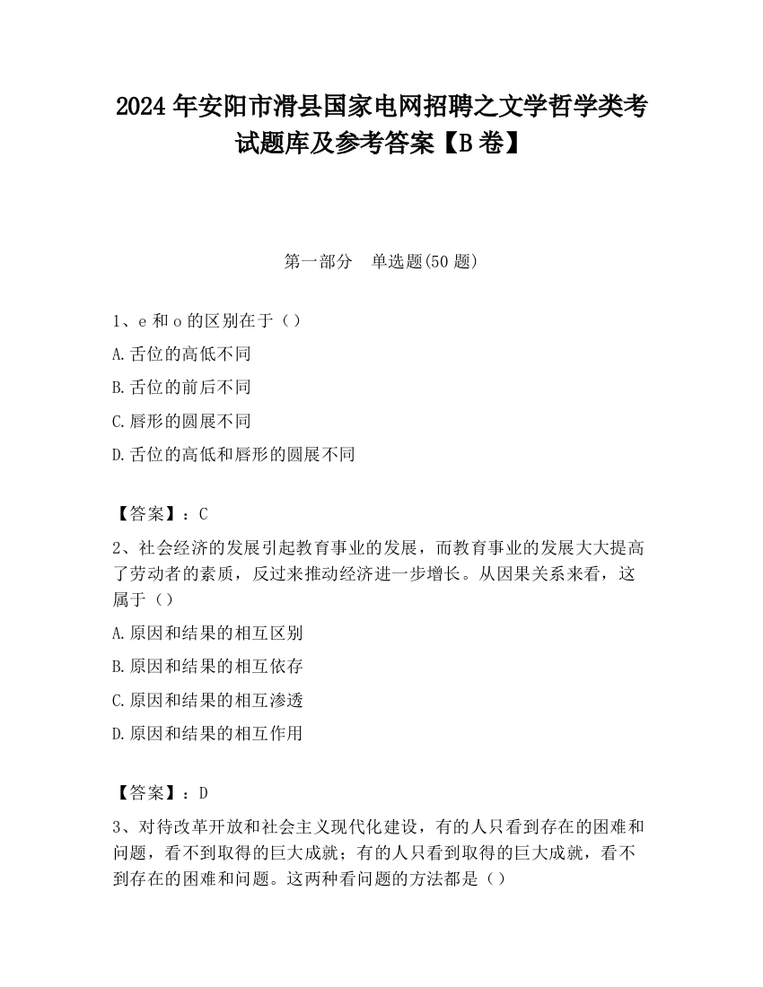 2024年安阳市滑县国家电网招聘之文学哲学类考试题库及参考答案【B卷】