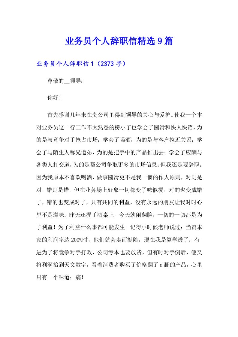 业务员个人辞职信精选9篇