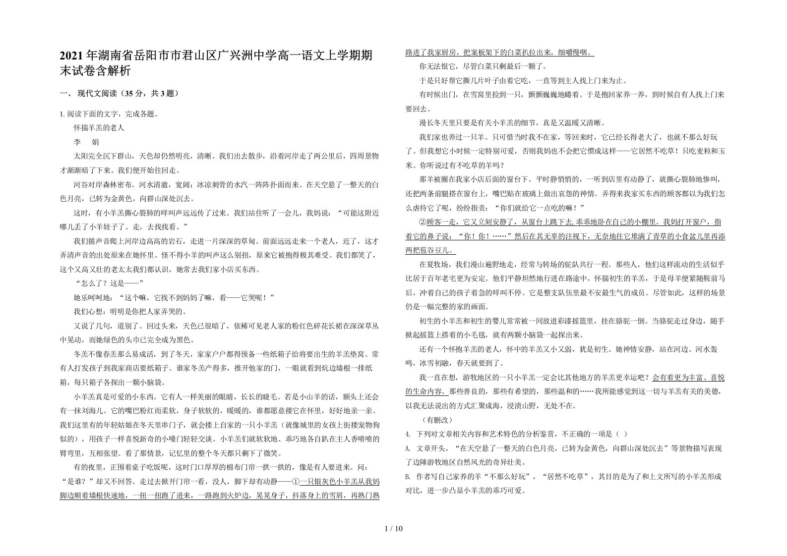 2021年湖南省岳阳市市君山区广兴洲中学高一语文上学期期末试卷含解析