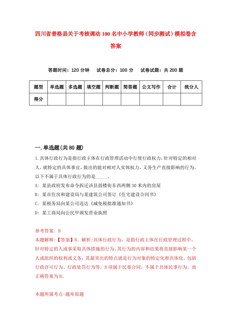 四川省普格县关于考核调动100名中小学教师同步测试模拟卷含答案9