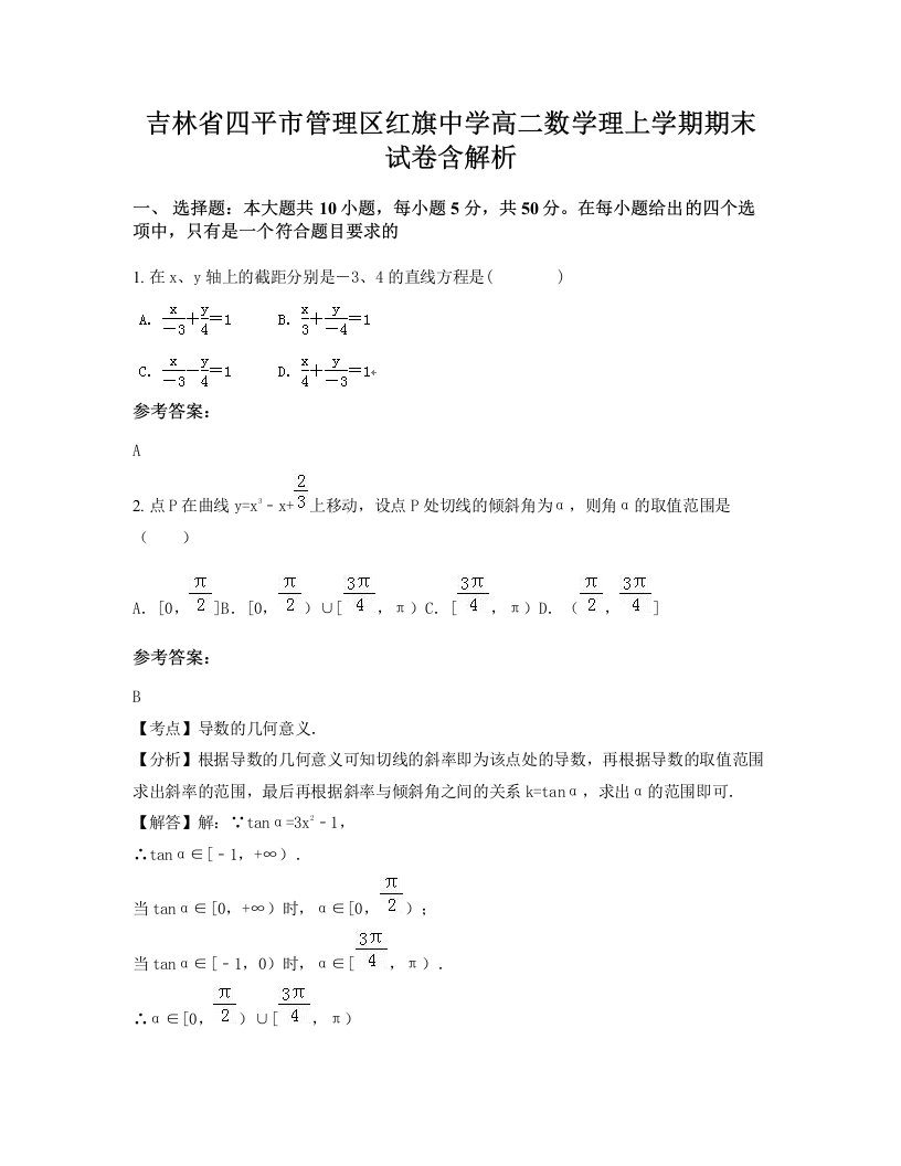 吉林省四平市管理区红旗中学高二数学理上学期期末试卷含解析