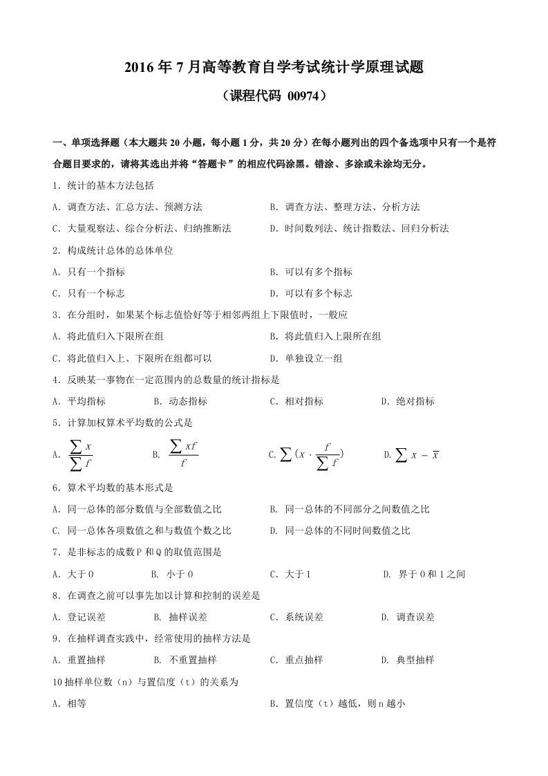 广东省0高等教育自学考试00974统计学原理试题及答案