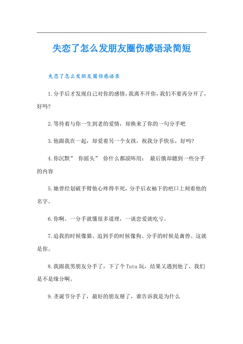 失恋了怎么发朋友圈伤感语录简短