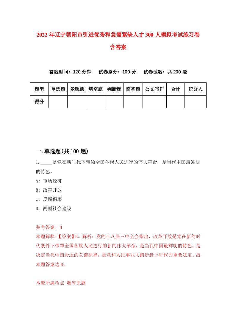 2022年辽宁朝阳市引进优秀和急需紧缺人才300人模拟考试练习卷含答案5