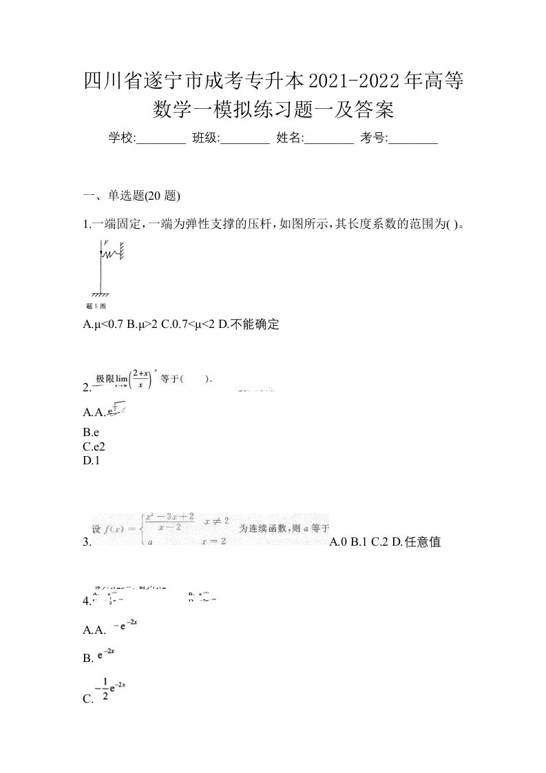 四川省遂宁市成考专升本2021-2022年高等数学一模拟练习题一及答案